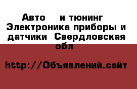 Авто GT и тюнинг - Электроника,приборы и датчики. Свердловская обл.